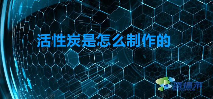 活性炭制備方法(活性炭是怎么制作的)