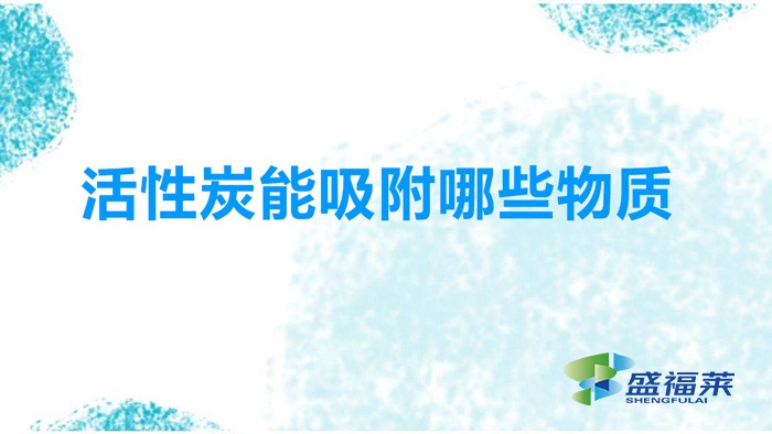 活性炭吸附哪些物質(zhì)(活性炭能吸附哪些氣體成分)