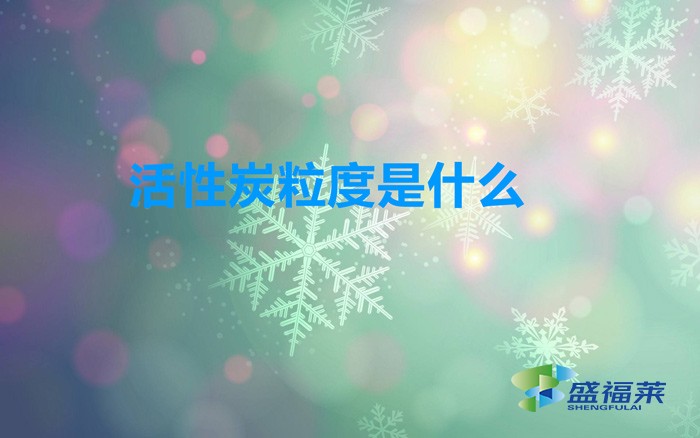 活性炭粒度是什么(活性炭目數(shù)與粒度的關(guān)系)