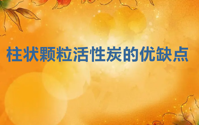 柱狀顆?；钚蕴康膬?yōu)缺點（柱形活性炭的優(yōu)點和缺點）