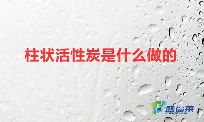 柱狀活性炭是什么做的（柱形活性炭的生產工藝）
