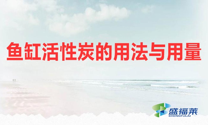 魚缸活性炭的用法與用量