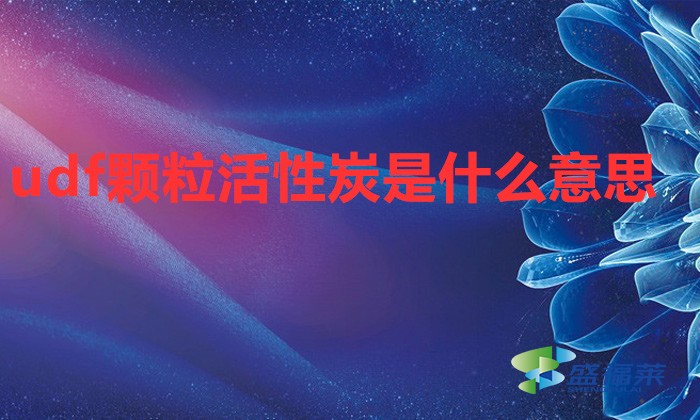 udf顆?；钚蕴渴鞘裁匆馑?></div>
</a>
</li>
 
<li id=