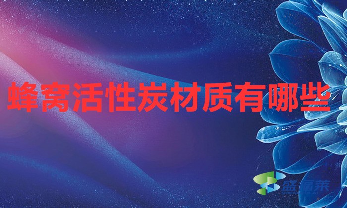 蜂窩活性炭材質有哪些