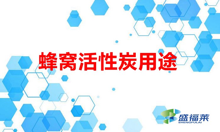 蜂窩活性炭用途(蜂窩活性炭適用哪些行業(yè))