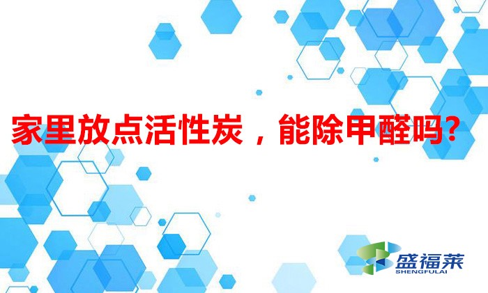 家里放點(diǎn)活性炭，能除甲醛嗎?