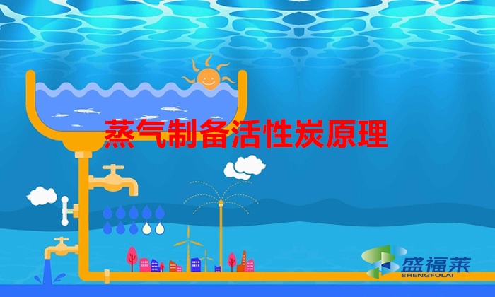 蒸汽應(yīng)用——制備活性炭(蒸氣制備活性炭原理)