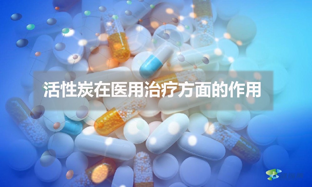 活性炭在醫(yī)用治療方面的作用（醫(yī)用活性炭的應(yīng)用）