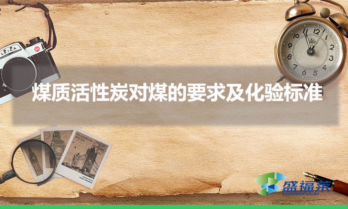 煤質(zhì)活性炭對(duì)煤的要求及化驗(yàn)標(biāo)準(zhǔn)(煤質(zhì)活性炭原料標(biāo)準(zhǔn))