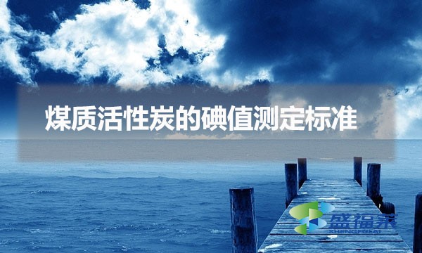 煤質(zhì)活性炭的碘值測(cè)定標(biāo)準(zhǔn)(煤質(zhì)活性炭碘值測(cè)定步驟)