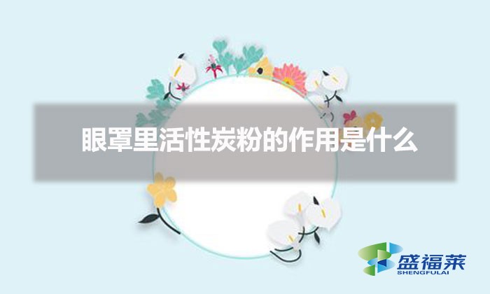 眼罩里活性炭粉的作用是什么(眼罩里為什么要放活性炭)