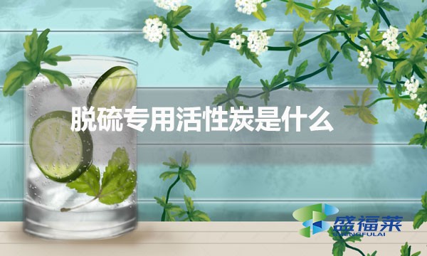 脫硫?qū)S没钚蕴渴鞘裁?脫硫活性炭的應用)