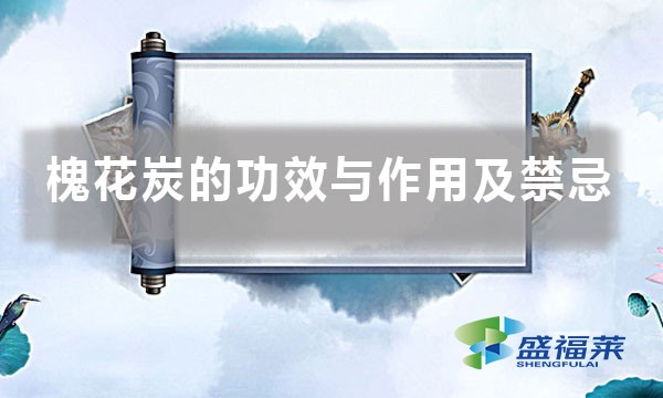 槐花炭的功效與作用及禁忌(槐花碳的四大注意事項(xiàng))