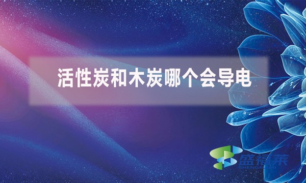 活性炭和木炭哪個會導電？（活性炭能導電嗎）