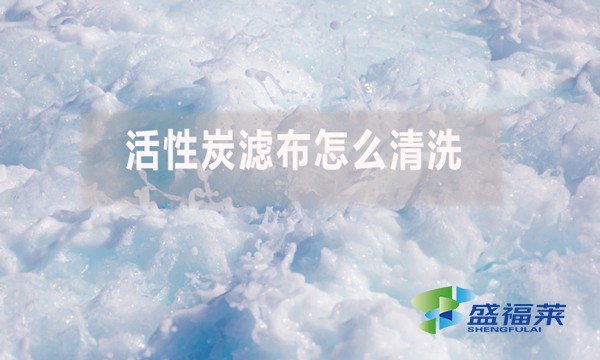 活性炭濾布怎么清洗？