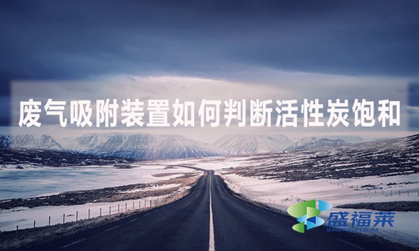 廢氣吸附裝置如何判斷活性炭飽和？