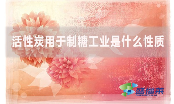 活性炭用于制糖工業(yè)是什么性質(zhì)?是如何實(shí)現(xiàn)制糖的？