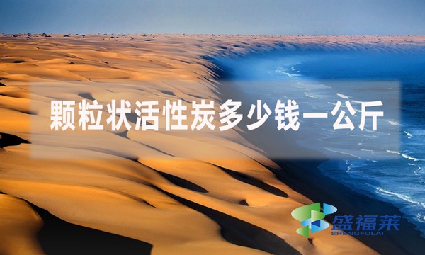 顆粒狀活性炭多少錢一公斤？