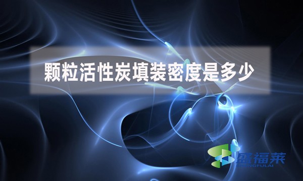 顆粒活性炭填裝密度是多少？