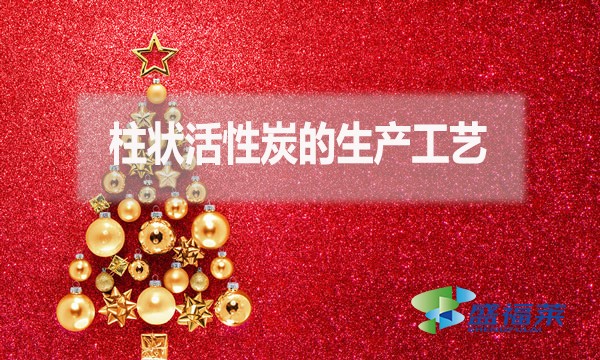 柱狀活性炭的生產(chǎn)工藝是什么？