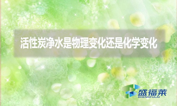 活性炭凈水是物理變化還是化學(xué)變化？