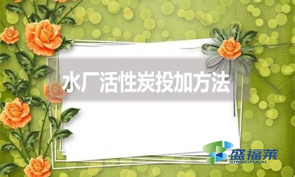 水廠活性炭投加方法？