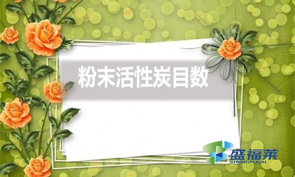 粉末活性炭目數(shù)都有哪些？目數(shù)大了好還是小了好？