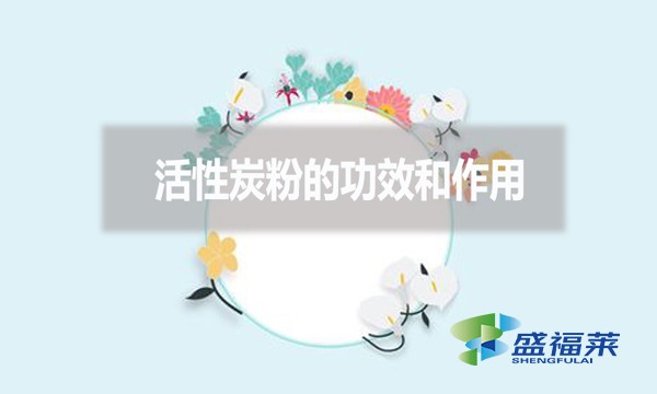 活性炭粉的功效和作用？