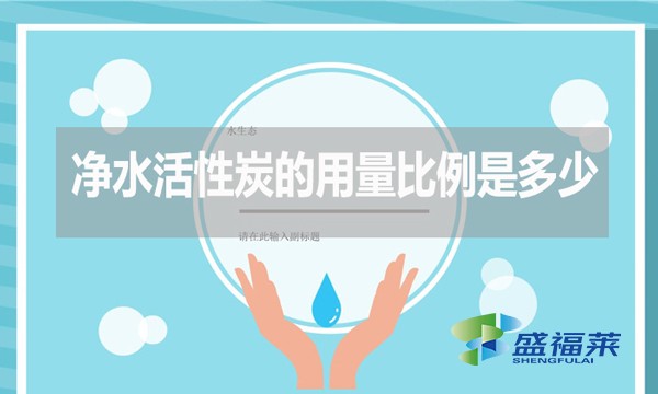 凈水活性炭的用量比例是多少？如何計(jì)算？