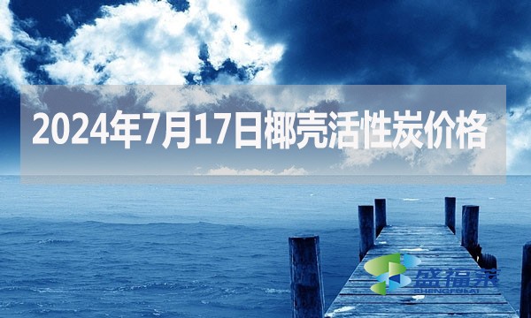 2024年7月17日椰殼活性炭?jī)r(jià)格（廠家直銷）