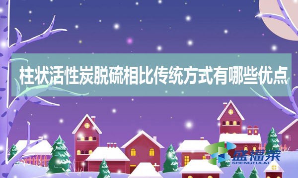 柱狀活性炭脫硫相比傳統(tǒng)方式有哪些優(yōu)缺點(diǎn)?