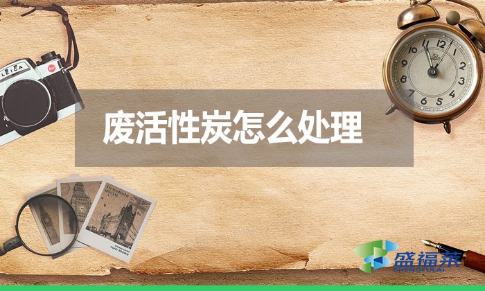 廢活性炭怎么處理？