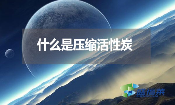 什么是壓縮活性炭？