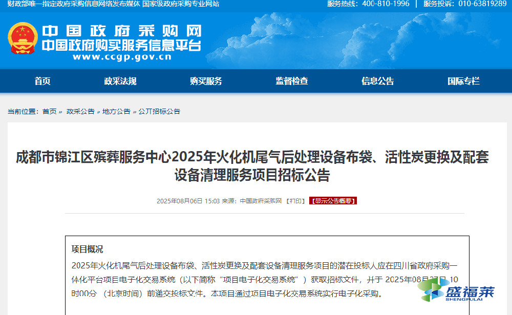 成都市錦江區(qū)殯葬服務(wù)中心2025年火化機(jī)尾氣后處理設(shè)備布袋、活性炭更換及配套設(shè)備清理服務(wù)項(xiàng)目招標(biāo)公告