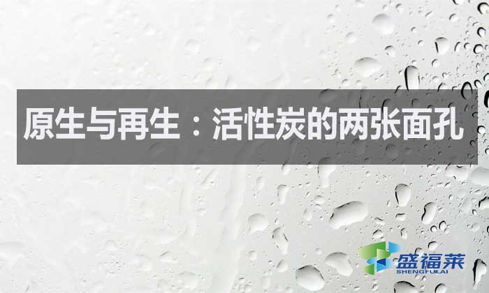 什么是原生活性炭？什么是再生活性炭？如何區(qū)分？