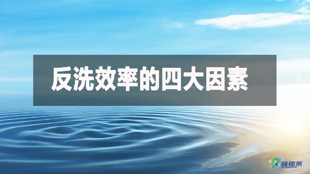 什么是反洗效率?煤質(zhì)柱狀活性炭的反洗效率由什么決定?